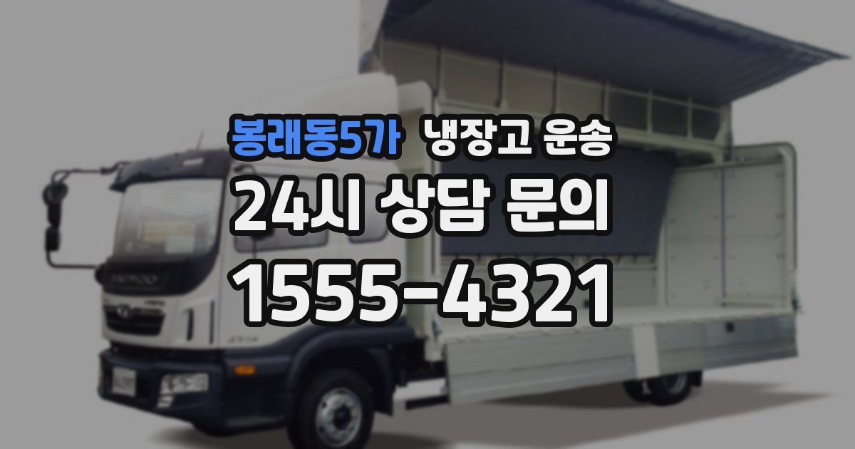 봉래동5가 냉장고 운송