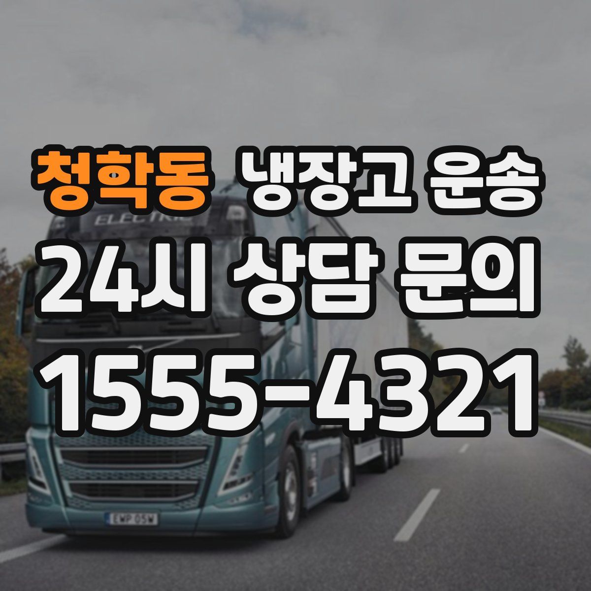 청학동 냉장고 운송