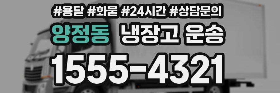 양정동 냉장고 운송
