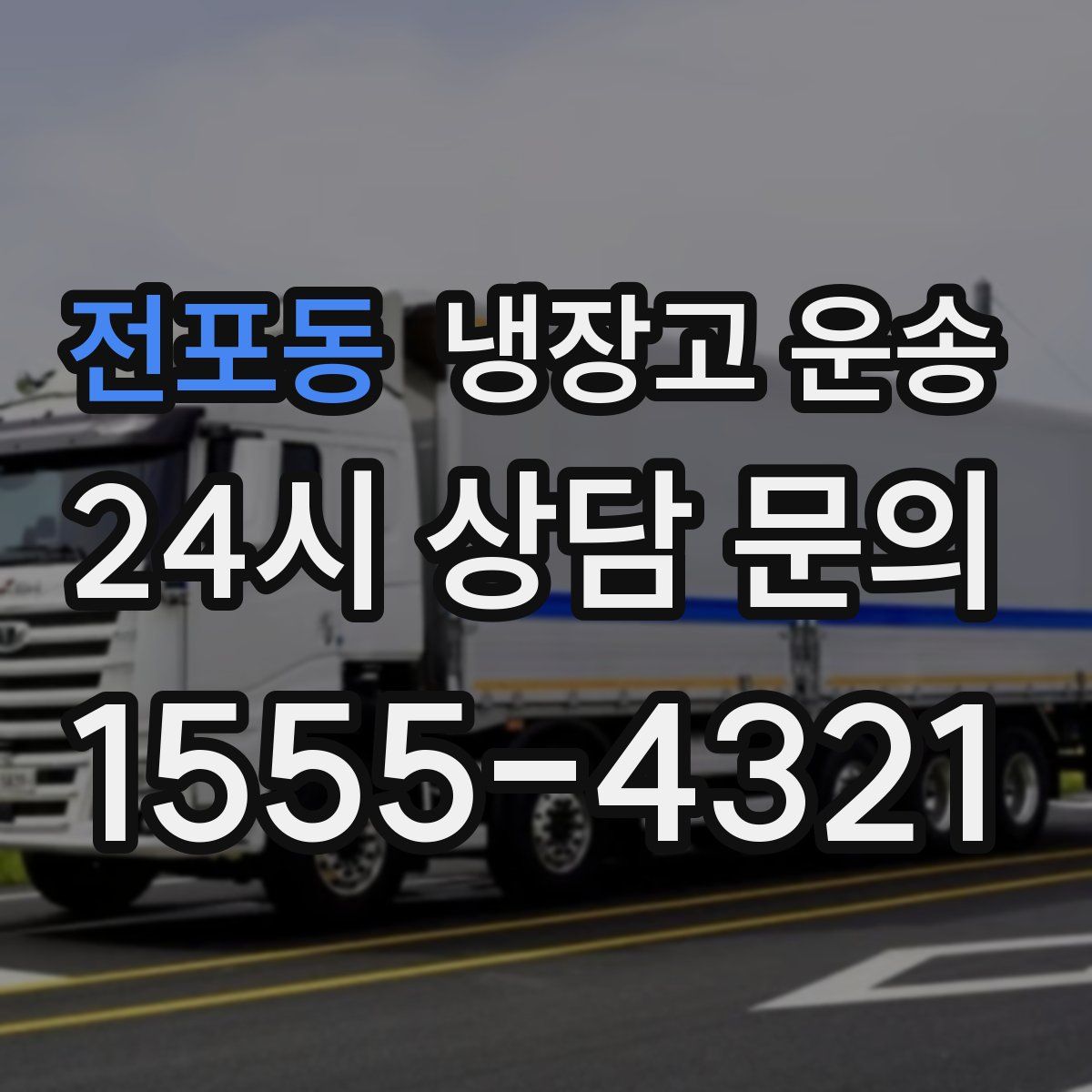 전포동 냉장고 운송