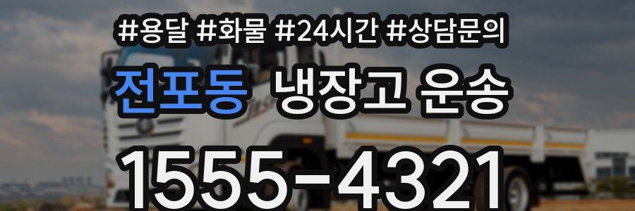 전포동 냉장고 운송