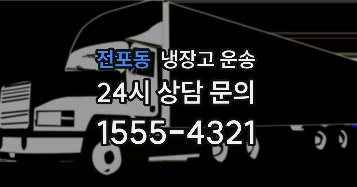 전포동 냉장고 운송