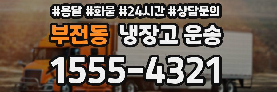 부전동 냉장고 운송