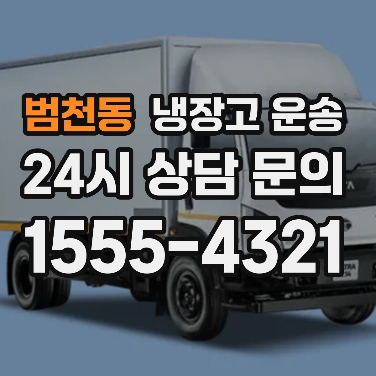 범천동 냉장고 운송