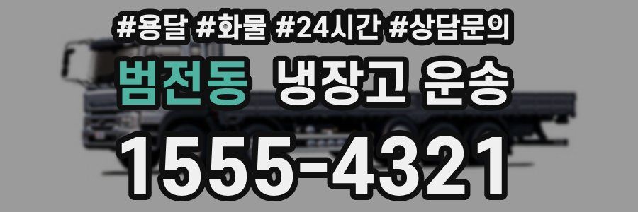범전동 냉장고 운송