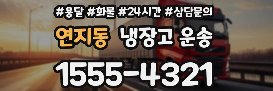 연지동 냉장고 운송