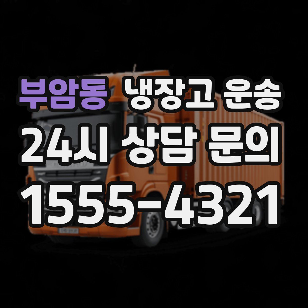 부암동 냉장고 운송