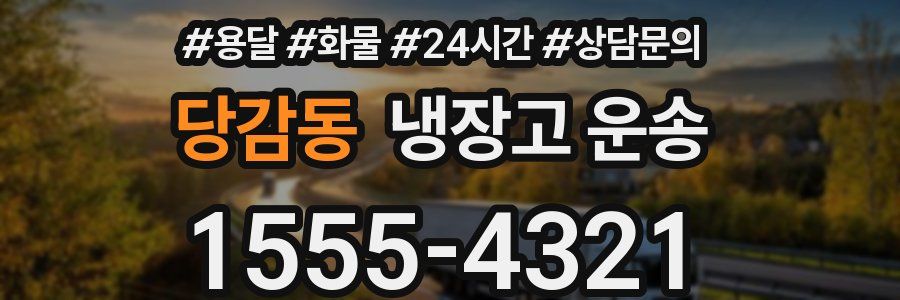 당감동 냉장고 운송