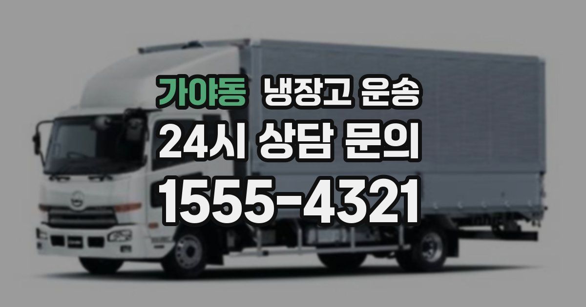 가야동 냉장고 운송