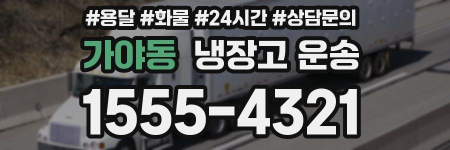 가야동 냉장고 운송