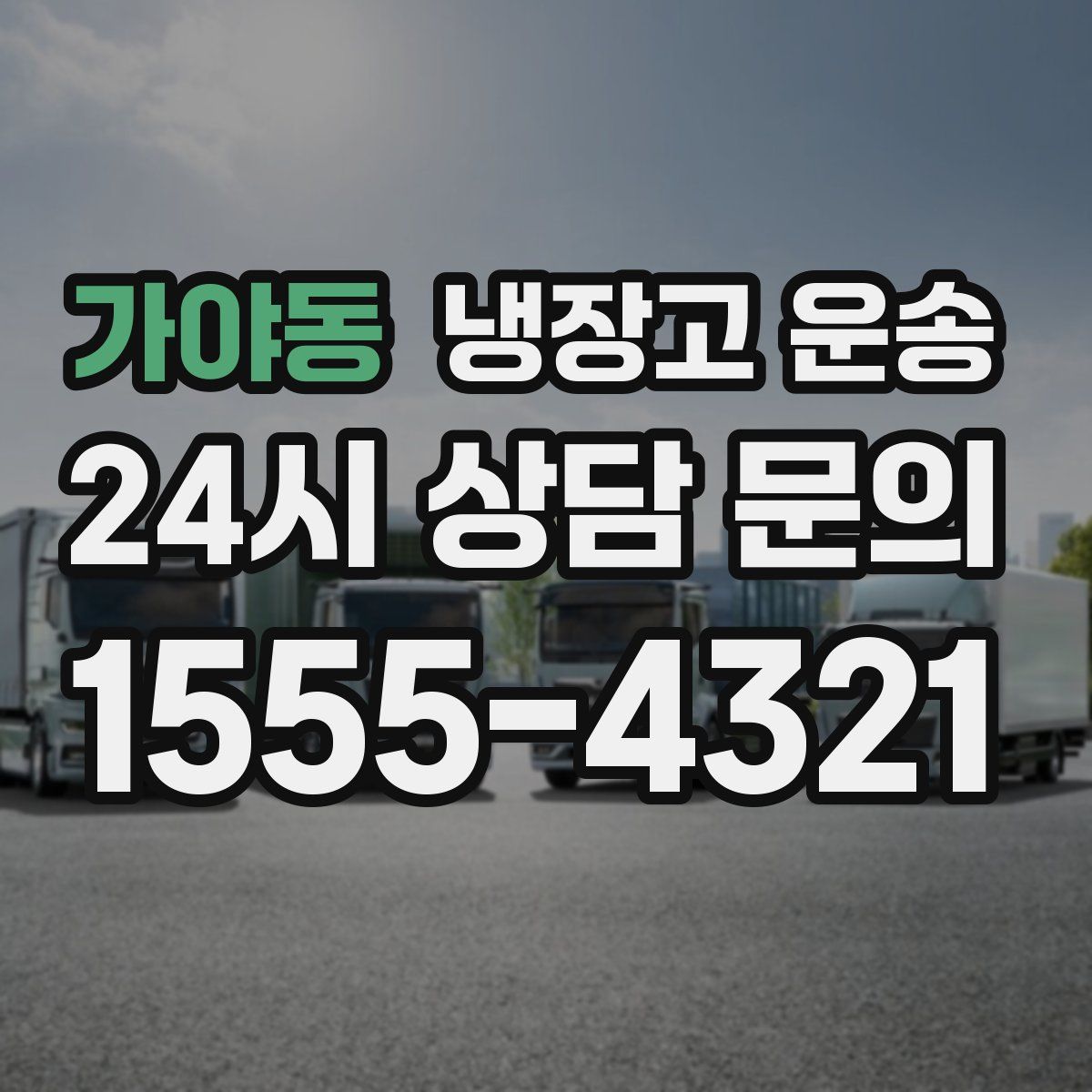가야동 냉장고 운송