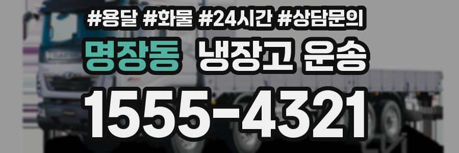 명장동 냉장고 운송