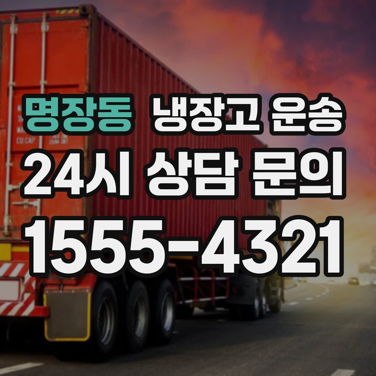 명장동 냉장고 운송