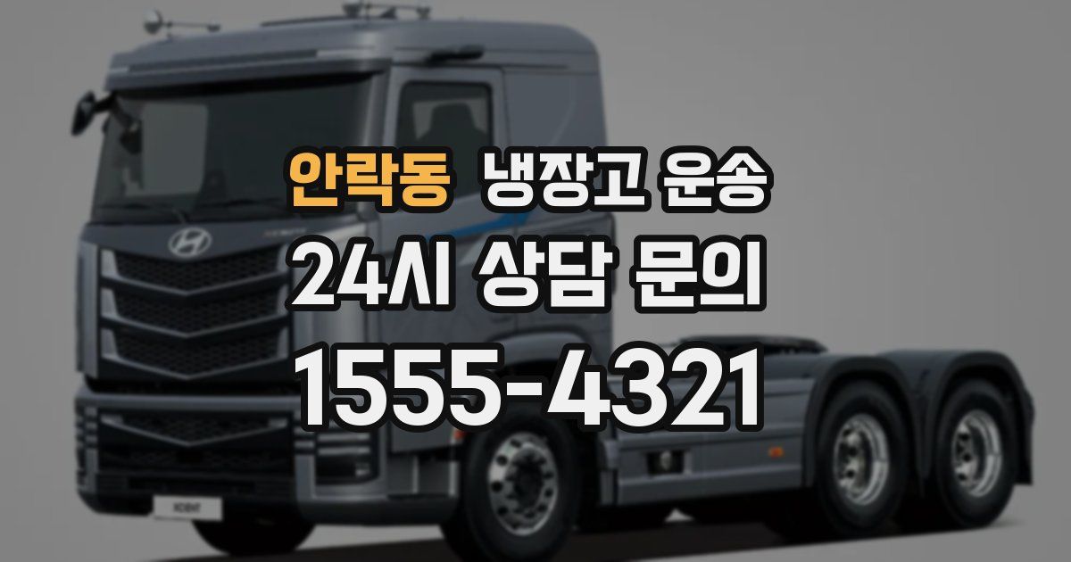 안락동 냉장고 운송