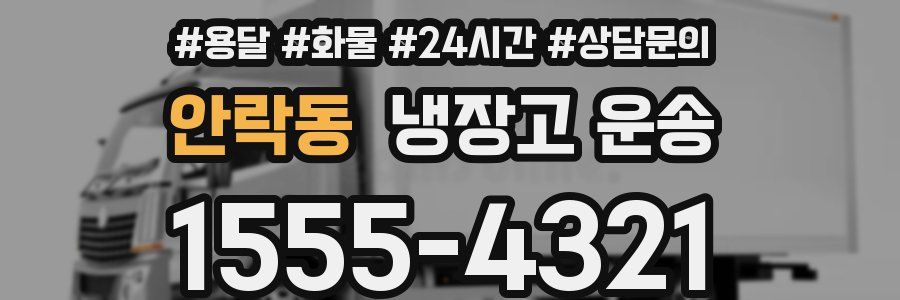 안락동 냉장고 운송