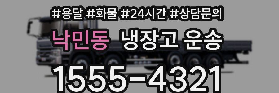 낙민동 냉장고 운송