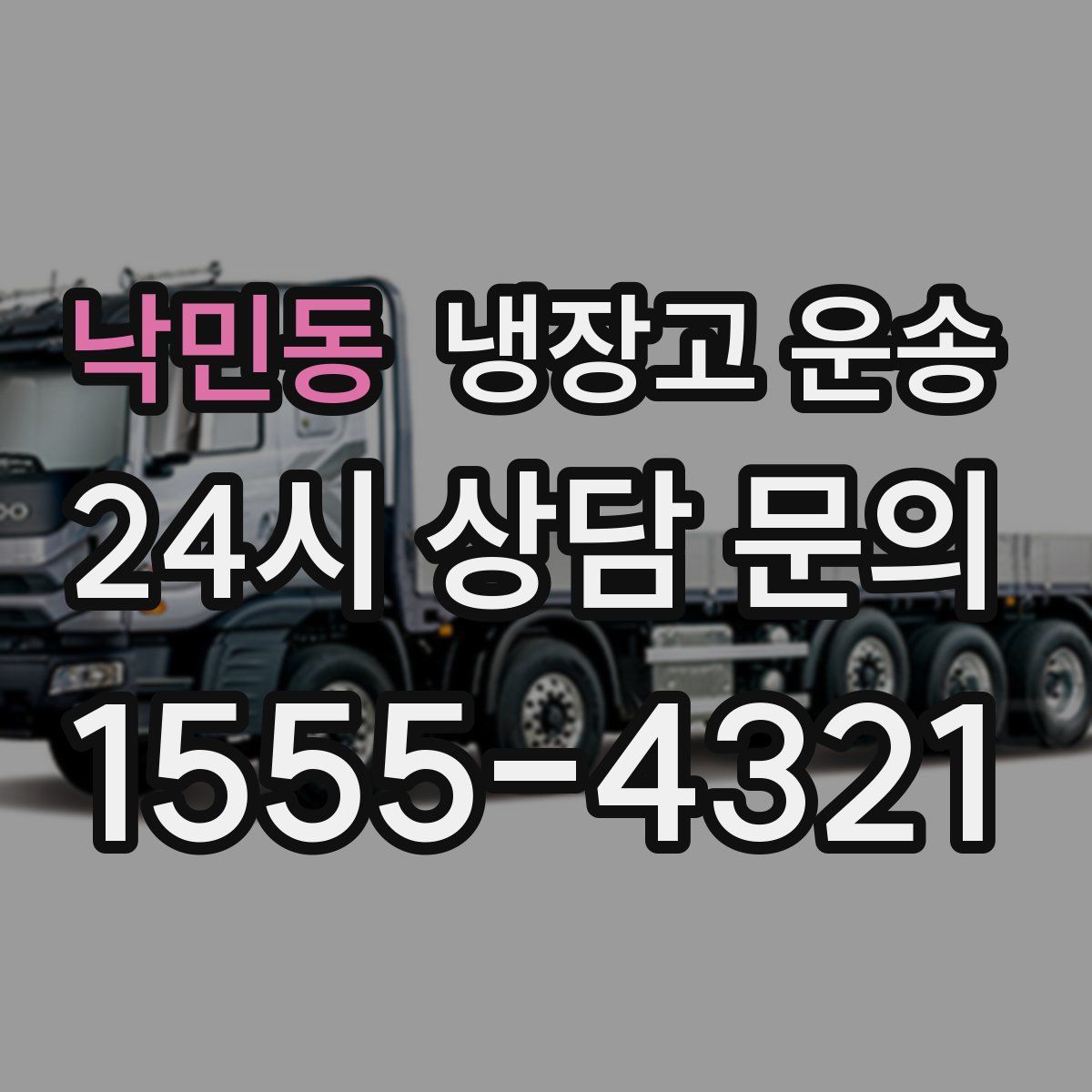 낙민동 냉장고 운송