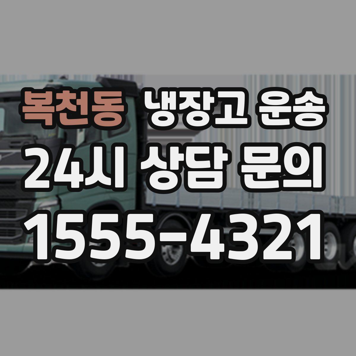복천동 냉장고 운송