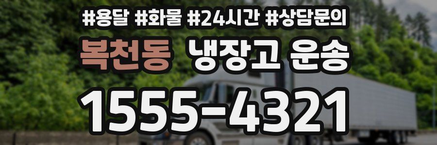 복천동 냉장고 운송