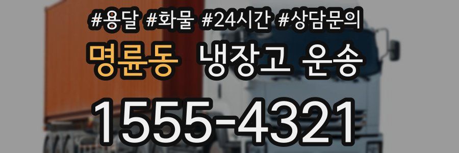 명륜동 냉장고 운송