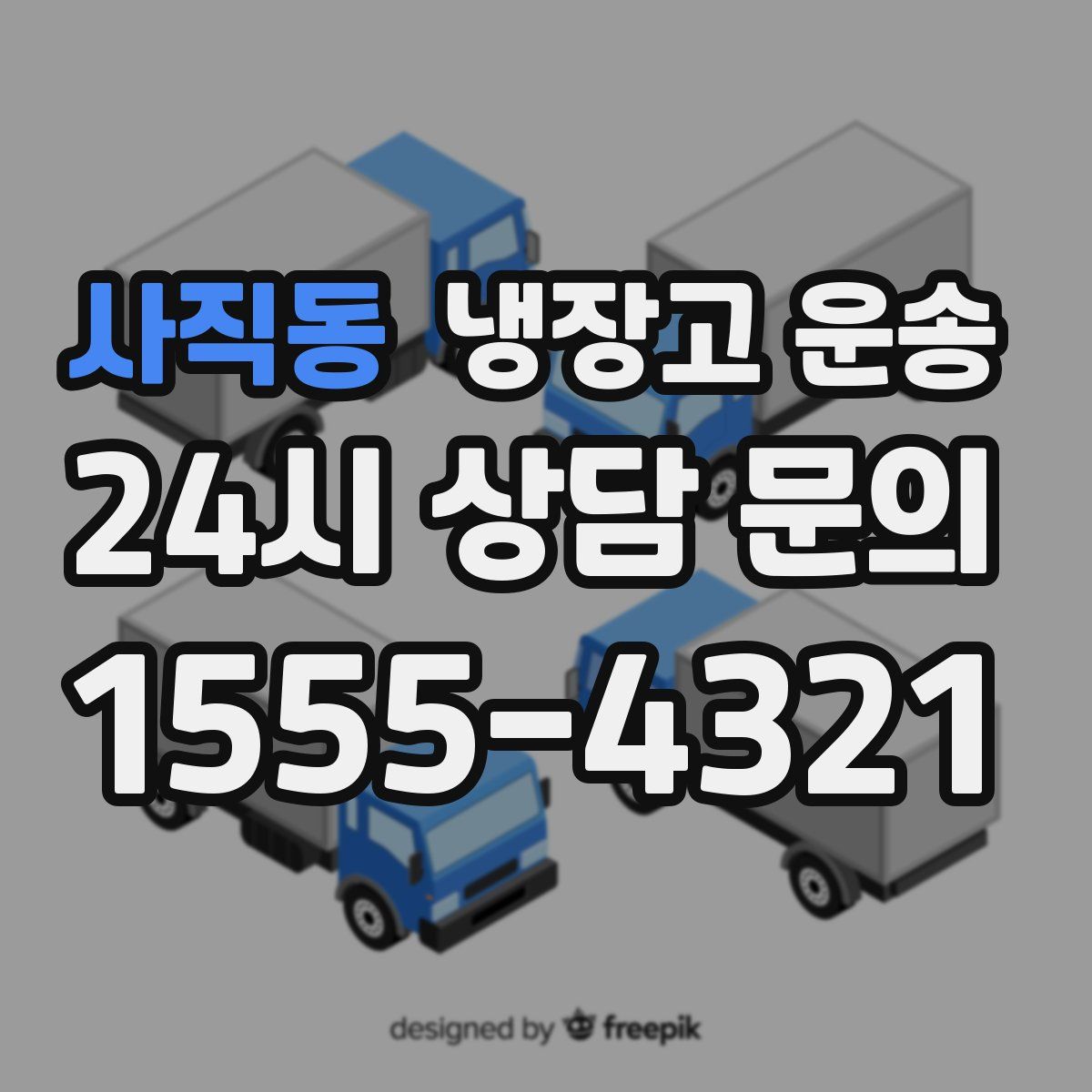 사직동 냉장고 운송