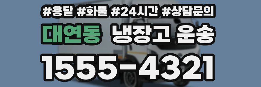 대연동 냉장고 운송