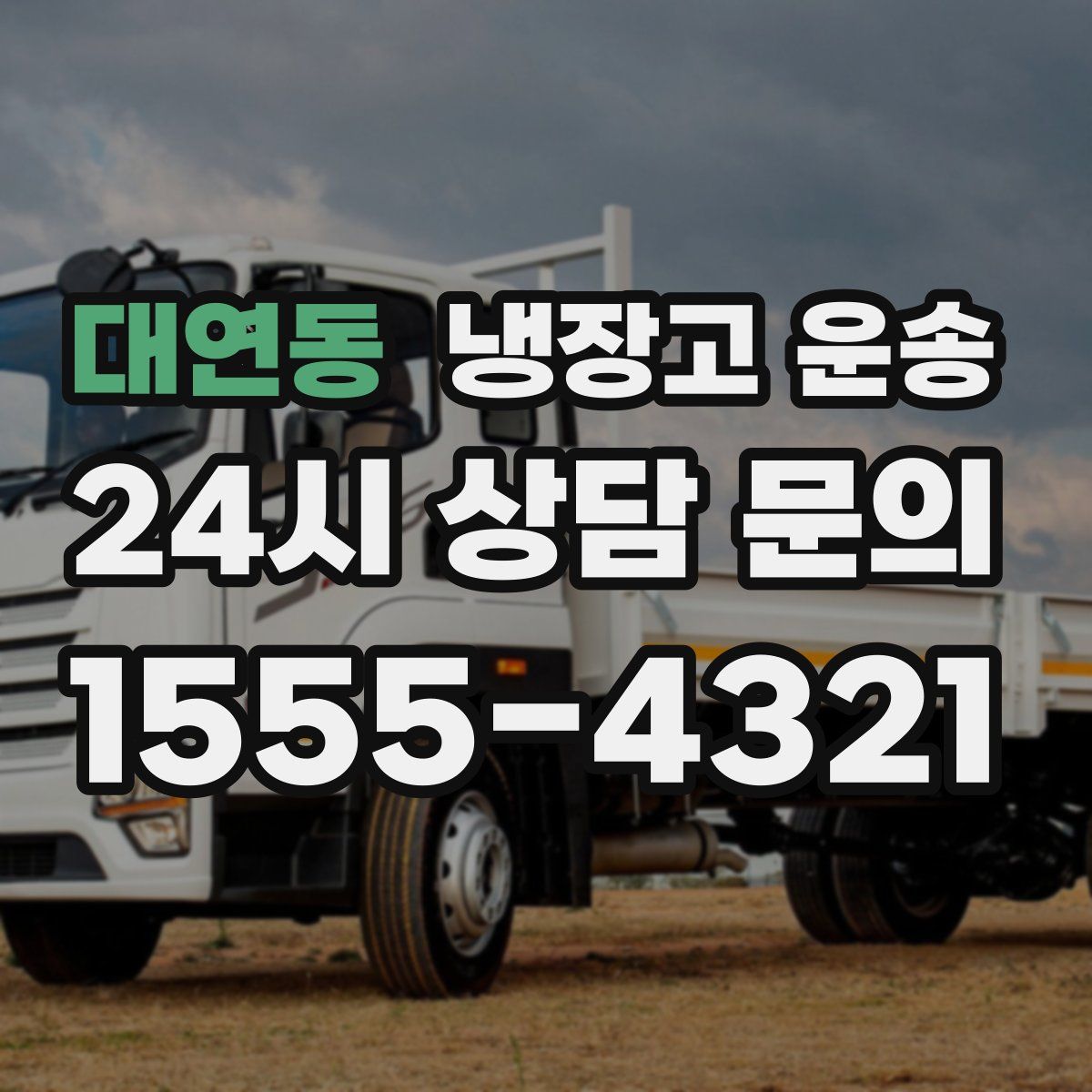 대연동 냉장고 운송