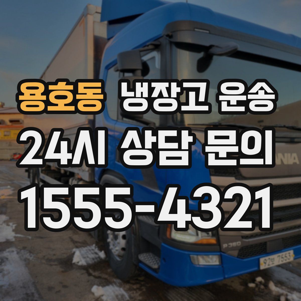 용호동 냉장고 운송