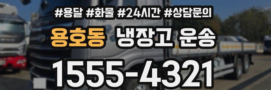 용호동 냉장고 운송