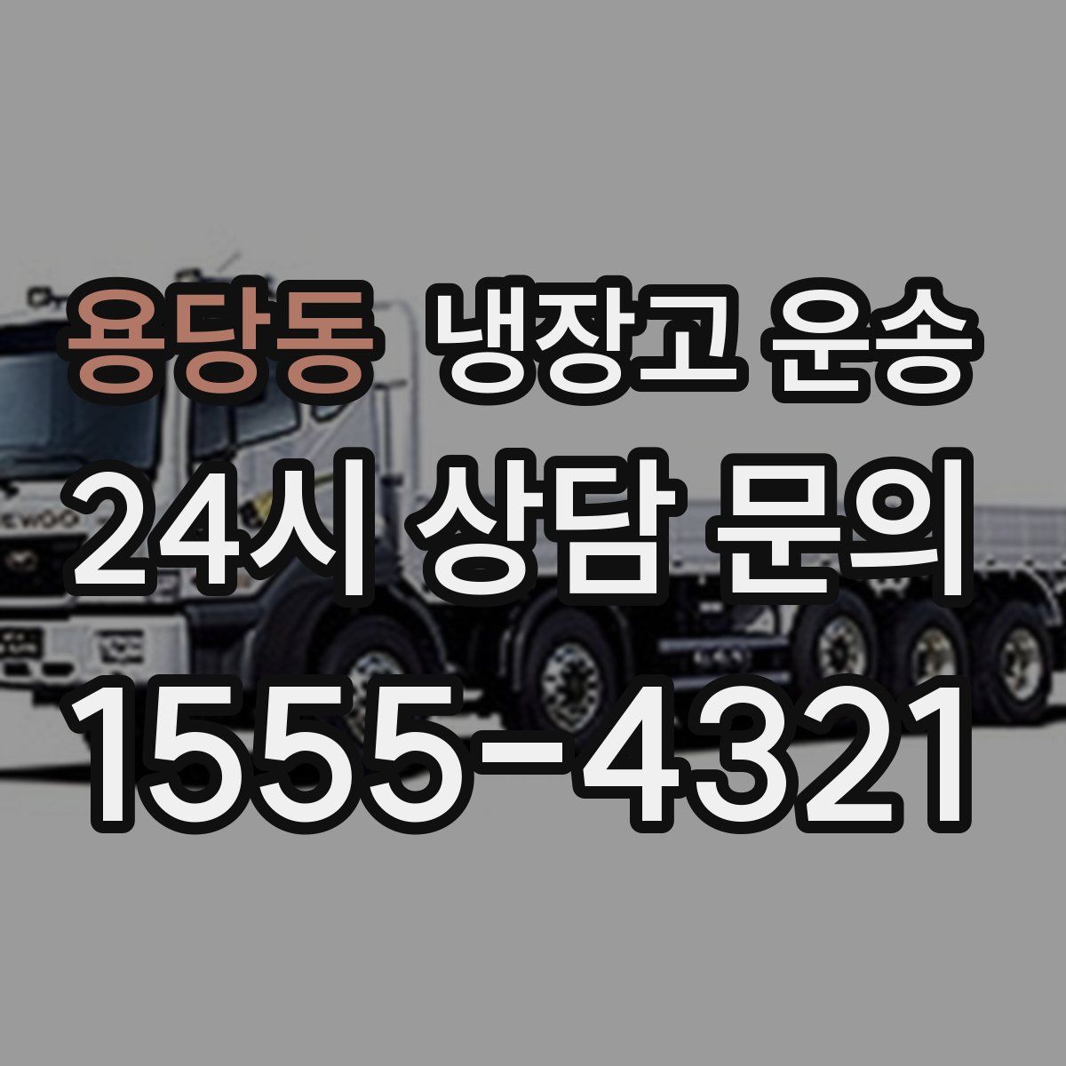 용당동 냉장고 운송