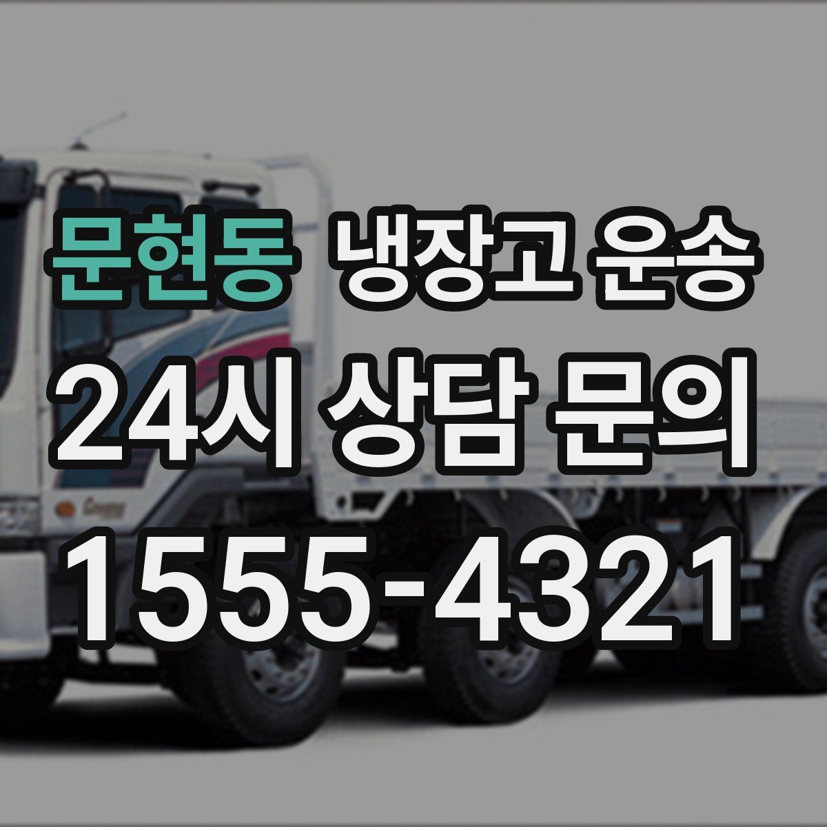문현동 냉장고 운송