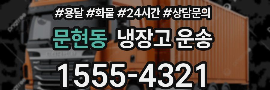 문현동 냉장고 운송