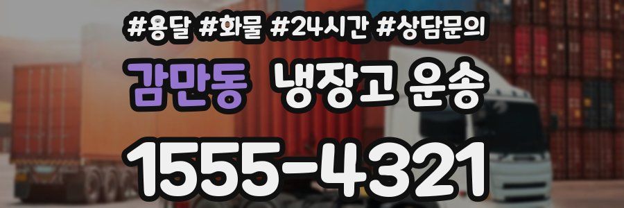 감만동 냉장고 운송