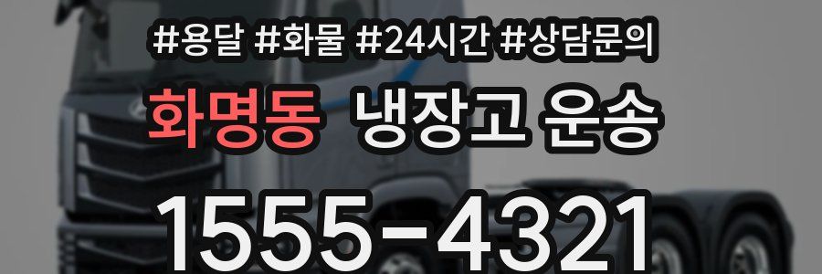 화명동 냉장고 운송