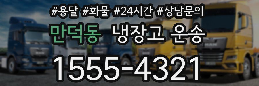 만덕동 냉장고 운송