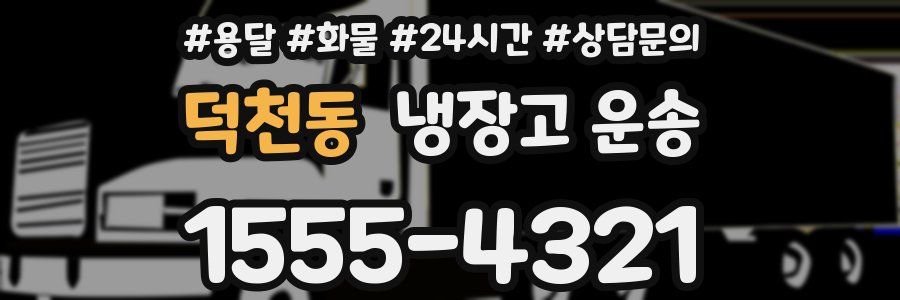 덕천동 냉장고 운송