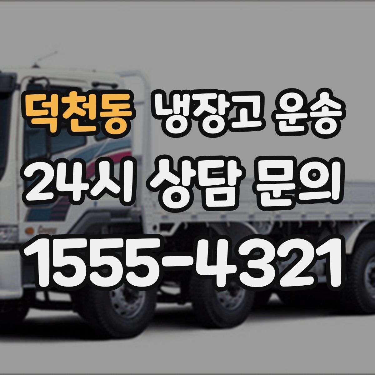 덕천동 냉장고 운송