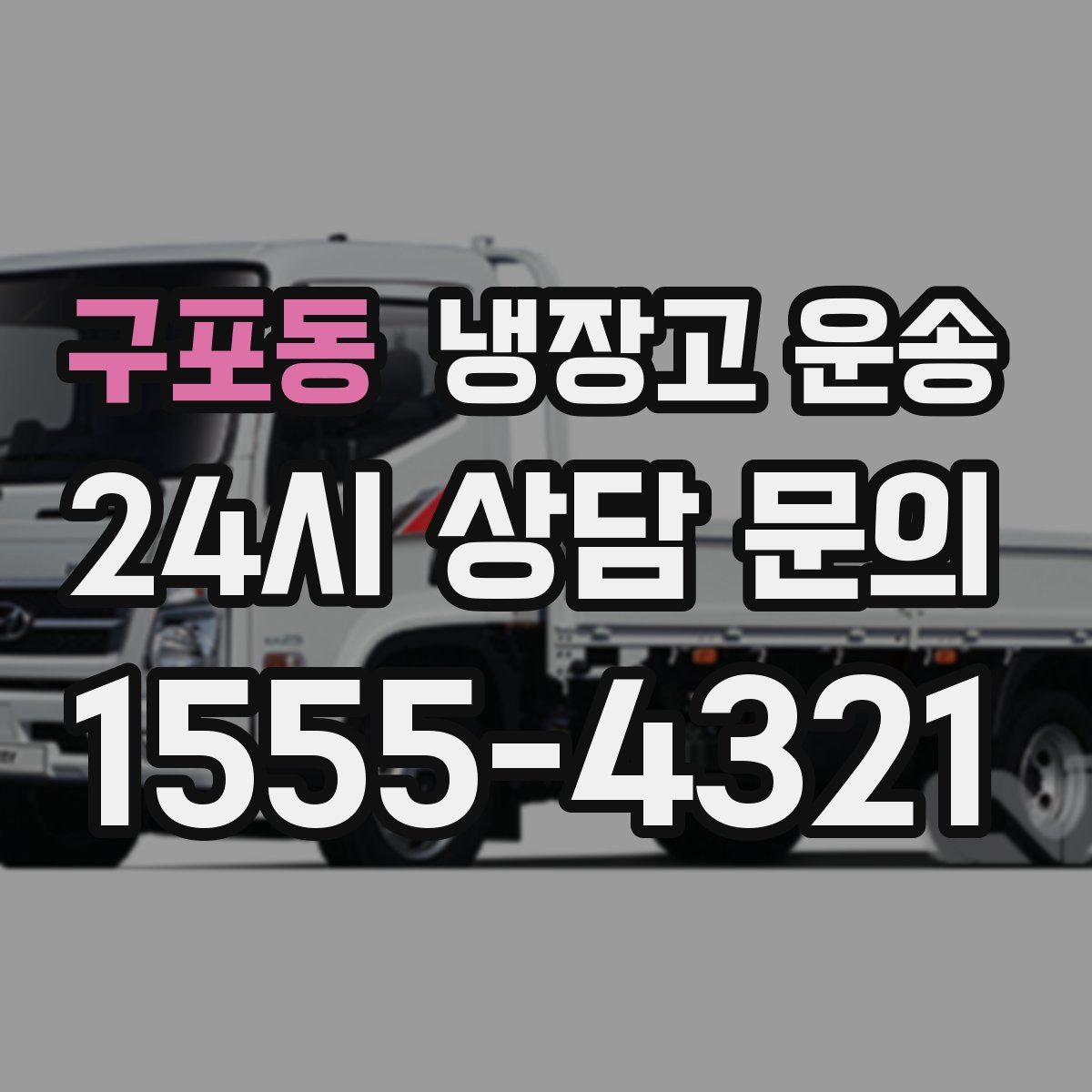 구포동 냉장고 운송