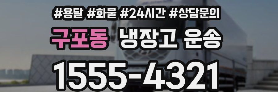 구포동 냉장고 운송
