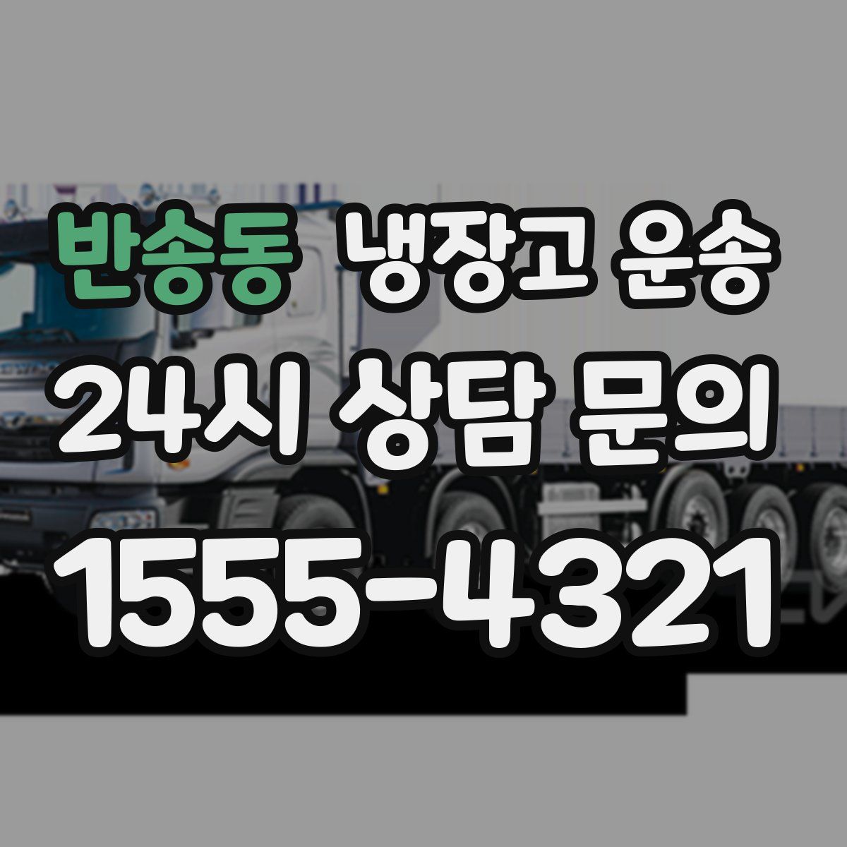 반송동 냉장고 운송