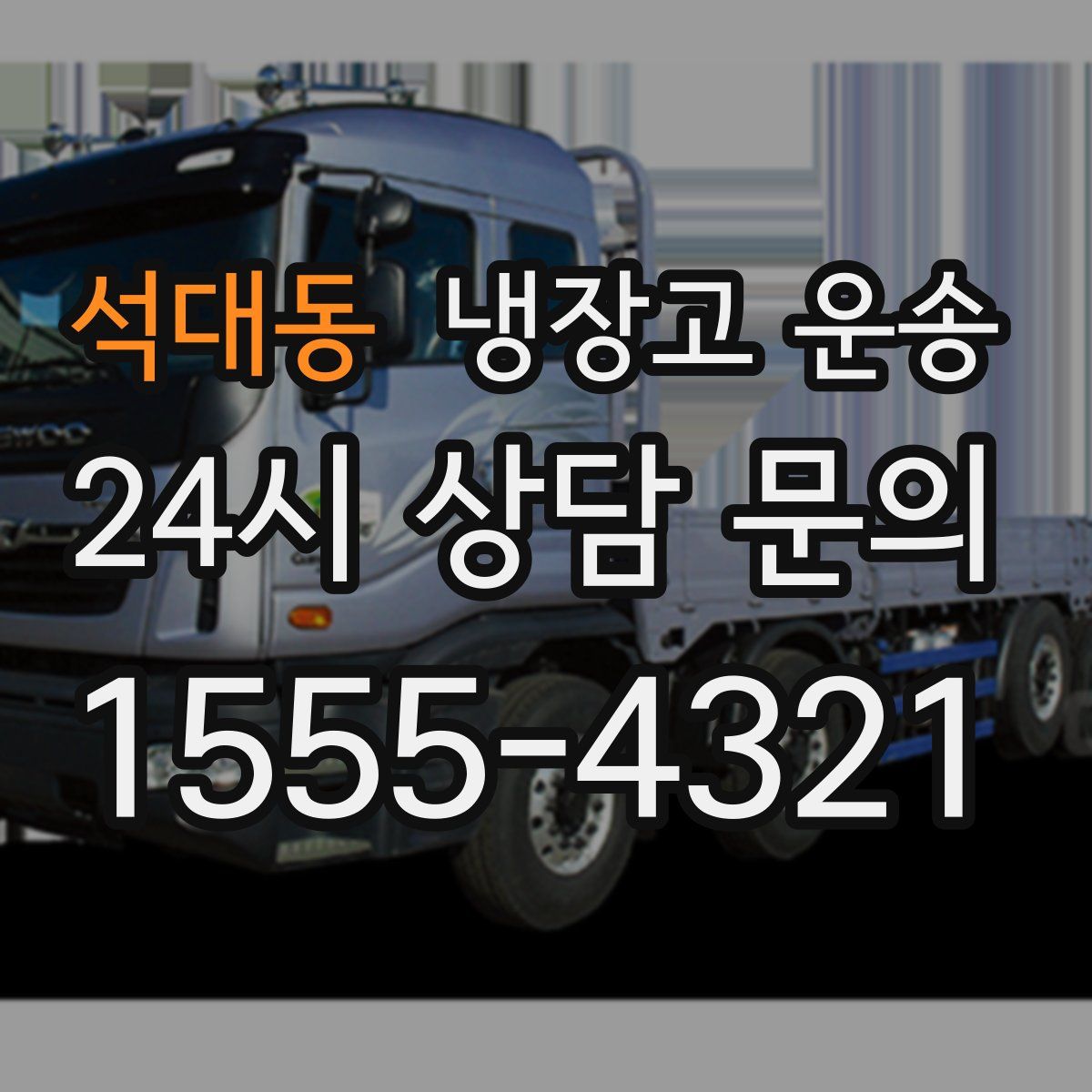 석대동 냉장고 운송