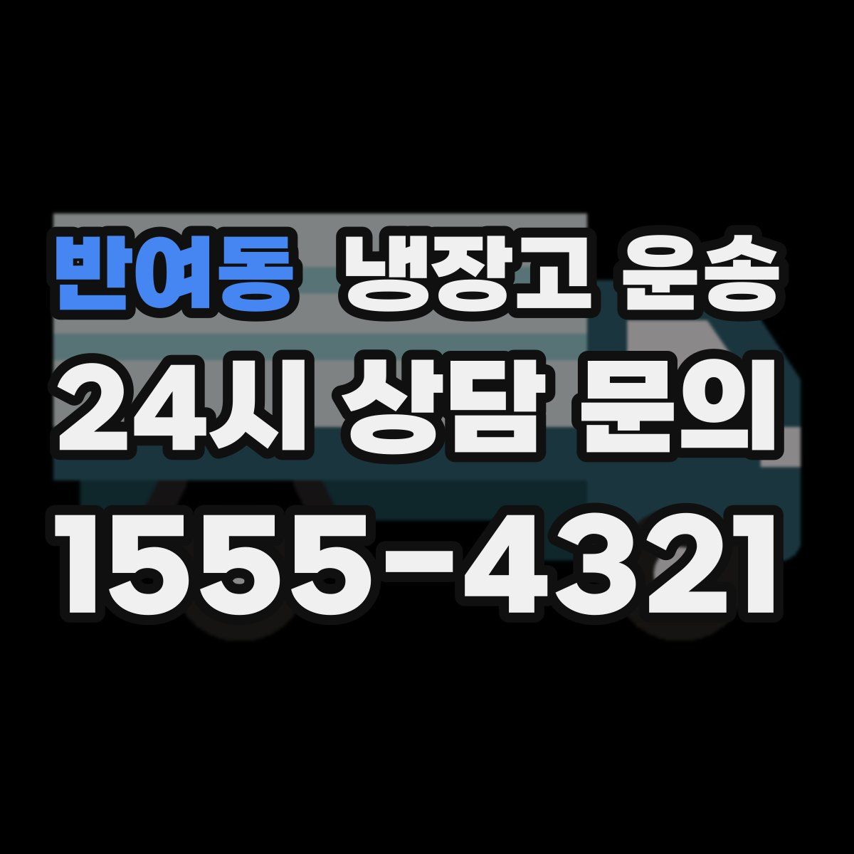 반여동 냉장고 운송