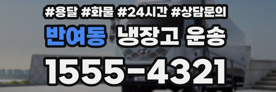 반여동 냉장고 운송