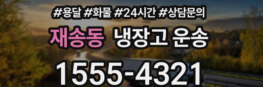 재송동 냉장고 운송