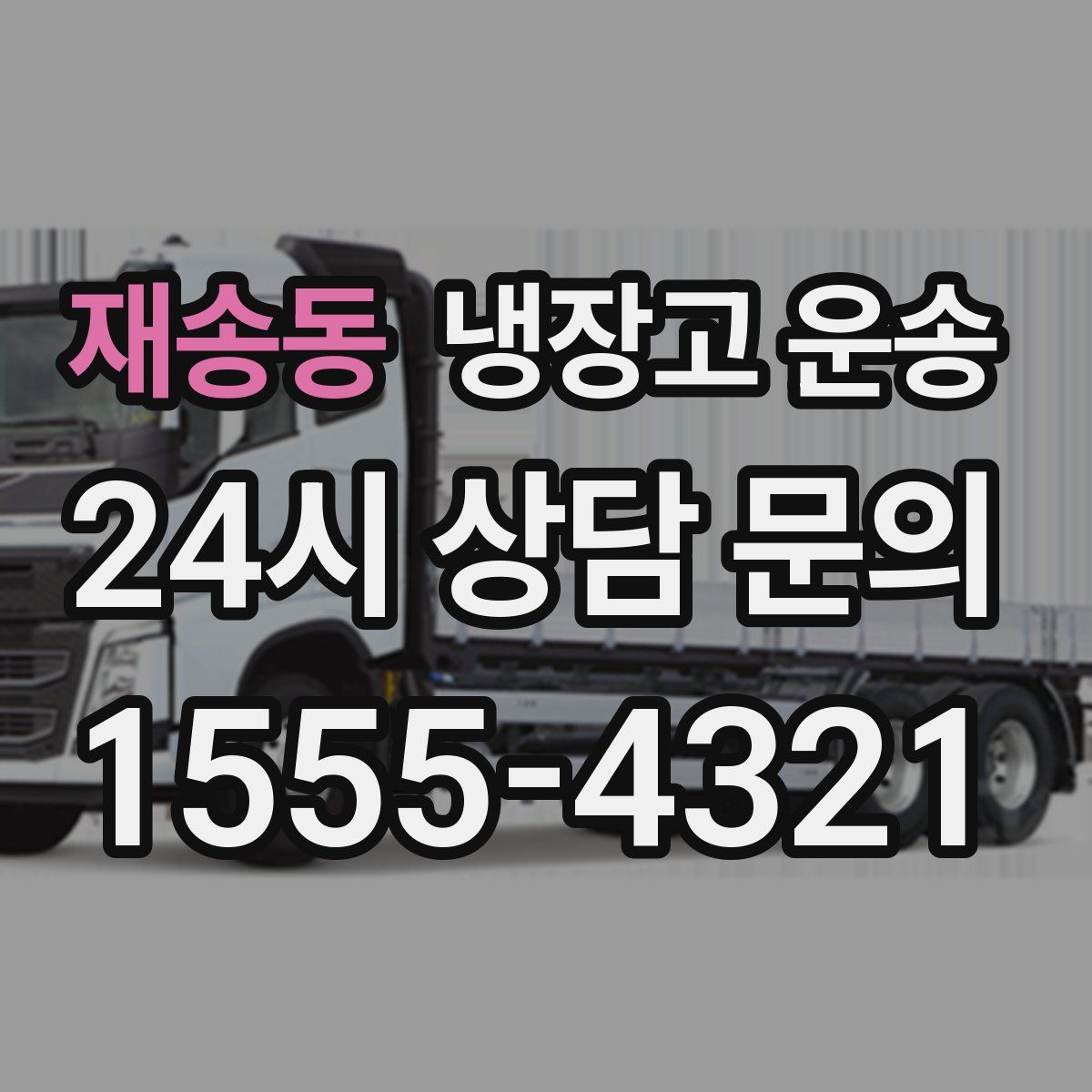 재송동 냉장고 운송