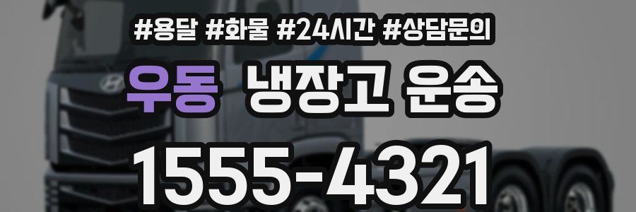 우동 냉장고 운송