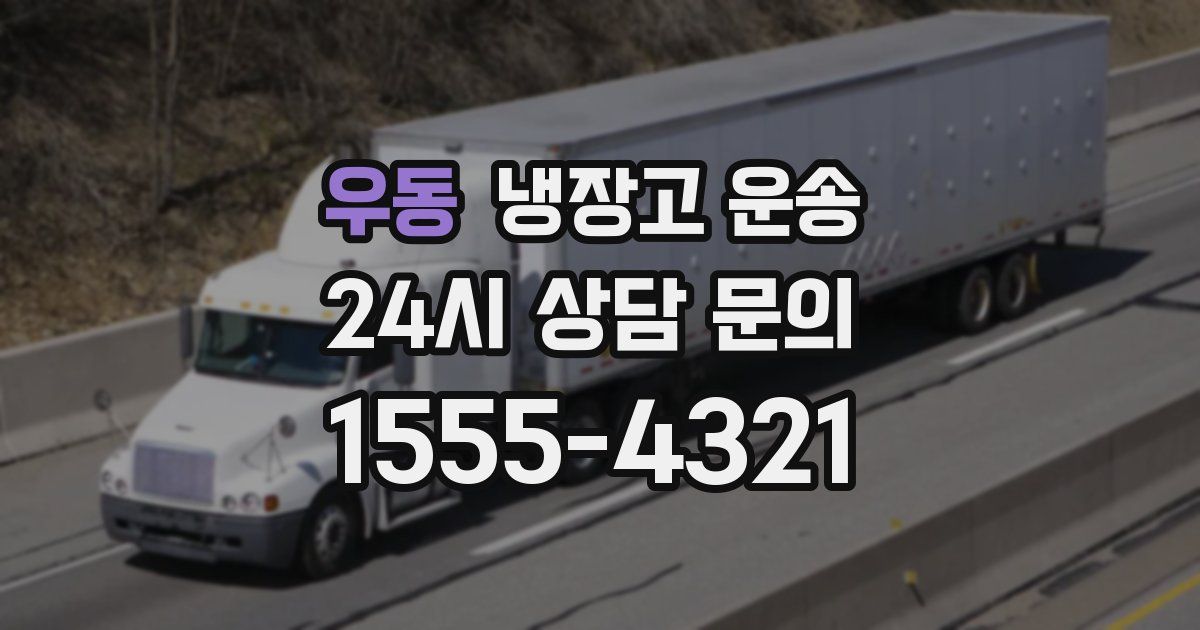 우동 냉장고 운송