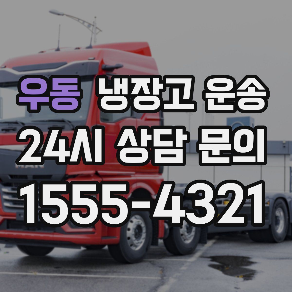 우동 냉장고 운송