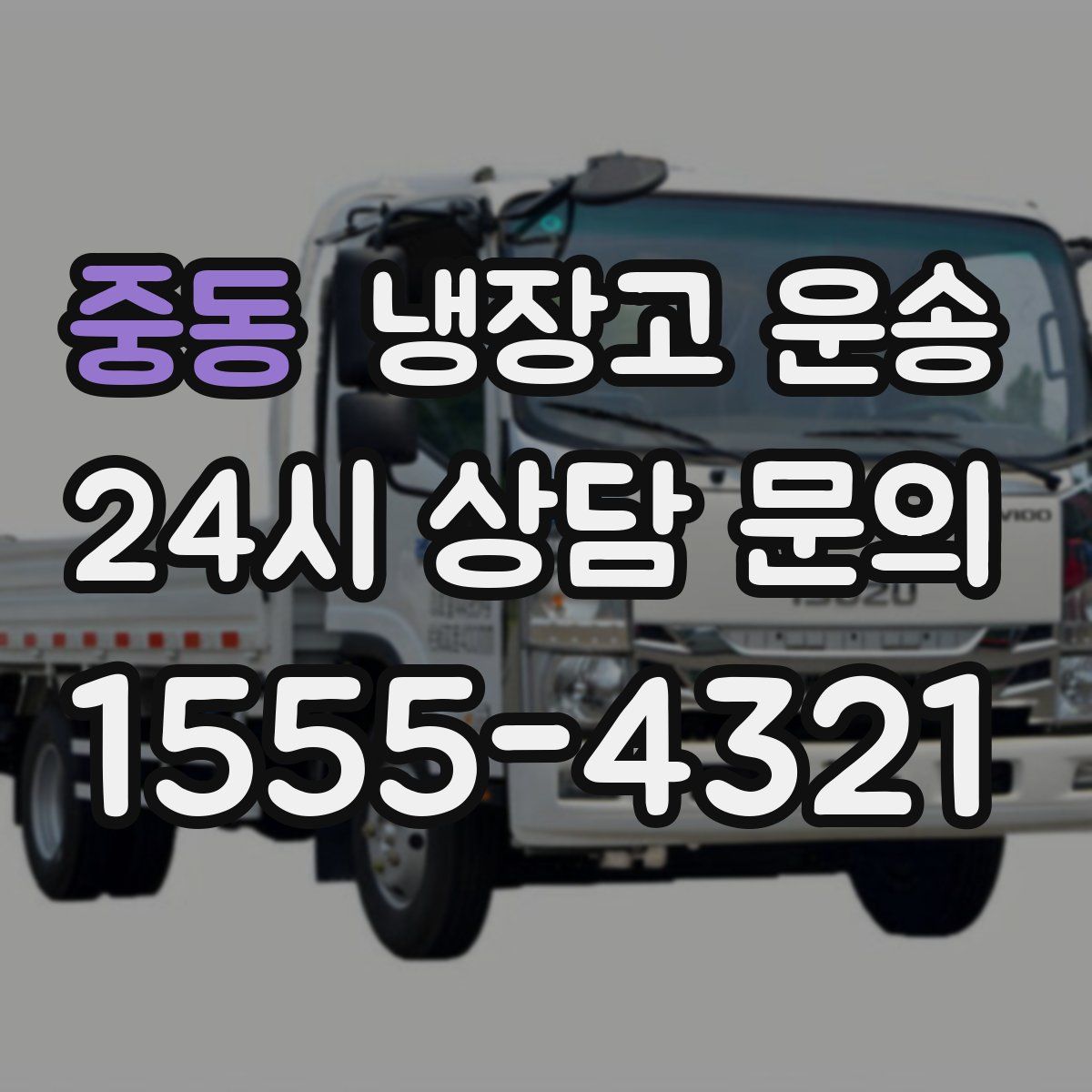 중동 냉장고 운송