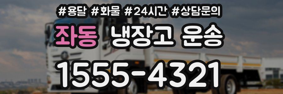 좌동 냉장고 운송